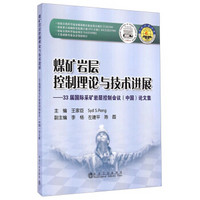 煤矿岩层控制理论与技术进展：33届国际采矿岩层控制会议（中国）论文集