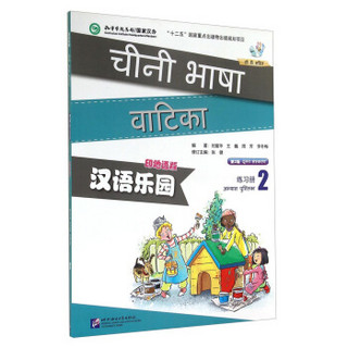 汉语乐园（练习册2 第2版 印地语版 附MP3光盘1张）