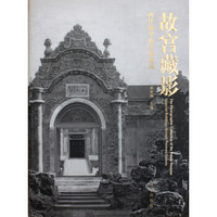 故宫藏影:西洋镜里的皇家建筑