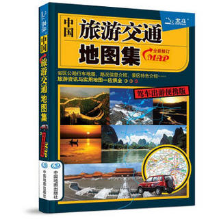 2015中国旅游交通地图集（驾车出游便携版）