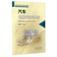 国家示范院校工学结合系列教材：汽车电器构造与维修