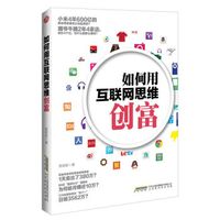 如何用互联网思维创富