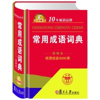 常用成语词典(简明本 三次修订)
