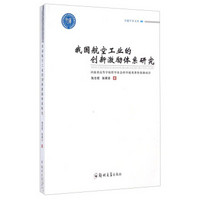 卓越学术文库：我国航空工业的创新激励体系研究