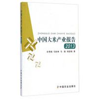 中国大米产业报告（2013）