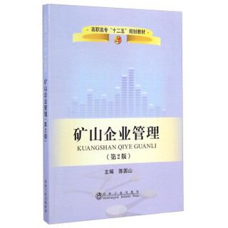 矿山企业管理（第2版）/高职高专“十二五”规划教材