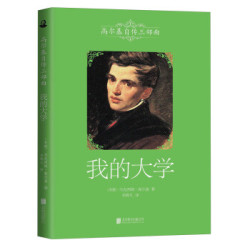 高尔基自传三部曲：我的大学