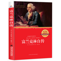 美国三杰 富兰克林自传