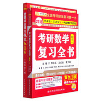 金榜图书·2016考研徐之明政治超级红宝书+李永乐·王式安考研数学复习全书（数学1 套装2册 附习题训练1本）