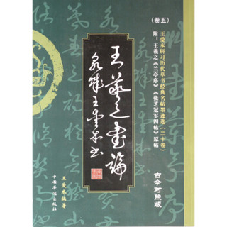 王爱本研习历代草书经典名帖墨迹选（卷五）：王羲之书论