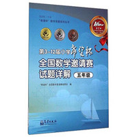 “希望杯”数学竞赛系列丛书：第3～12届小学希望杯全国数学邀请赛试题详解（五年级）