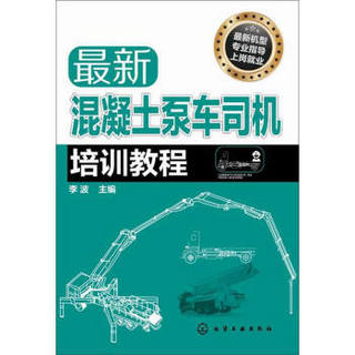 最新混凝土泵车司机培训教程