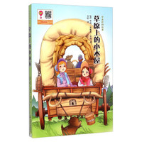 小木屋的故事:草原上的小木屋