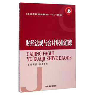 财经法规与会计职业道德/全国各类高等院校财经管理专业“十二五”规划教材