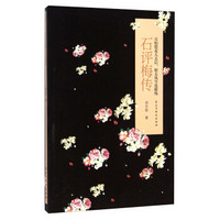 石评梅传 只怕惜花人去后,便无冯雪也摧残