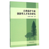 自然保护专业创新新型人才培养研究