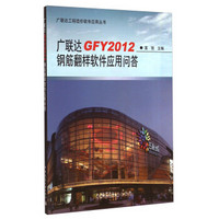 广联达工程造价软件应用丛书：广联达GFY2012钢筋翻样软件应用问答