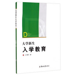 大学新生入学教育