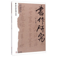 中国书法教学丛书：书作研究