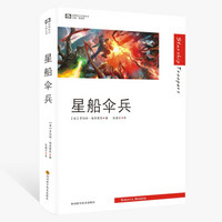 世界科幻大师丛书:星船伞兵