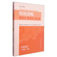 特级教师·新设计 新课堂 新说课：小学语文一年级下（适用于人教版小学语文教科书）