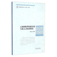 云南民族文化丛书：云南国际型民族文化专业人才培养研究