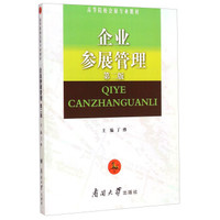 企业参展管理（第二版）/高等院校会展专业教材