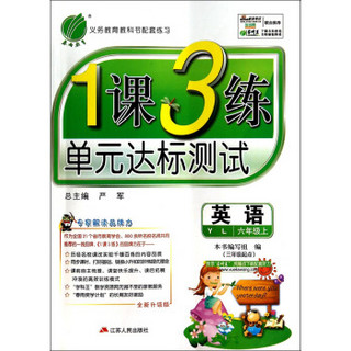 春雨教育·1课3练单元达标测试：英语（六年级上 YL 三年级起点 全新升级版）