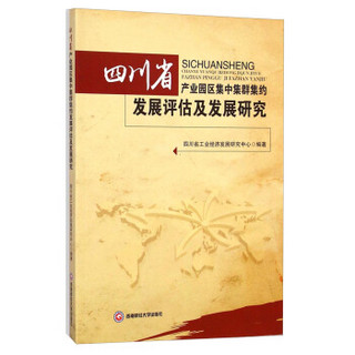 四川省产业园区集中集群集约发展评估及发展研究