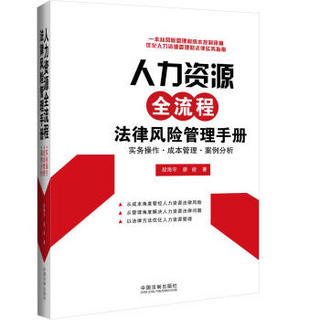 人力资源全流程法律风险管理手册：实务操作·成本管理·案例分析