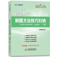 文都教育 高等数学解题方法技巧归纳（下册）‍