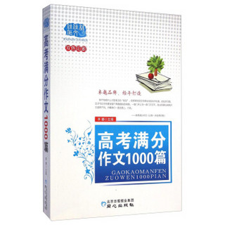 佳佳林作文：高考满分作文1000篇（双色印刷）