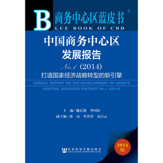 商务中心区蓝皮书：中国商务中心区发展报告NO.1（2014）