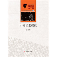 微阅读1+1工程:小棉袄老棉袄