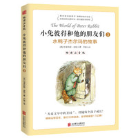 小兔彼得和他的朋友们·3水鸭子杰尔玛的故事 畅读注音版