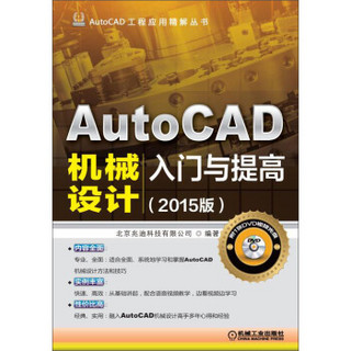 AutoCAD工程应用精解丛书：AutoCAD机械设计入门与提高（2015版 附DVD光盘）