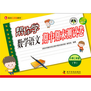 帮你学数学语文期中期末测试卷 二年级下（BJ北京版）