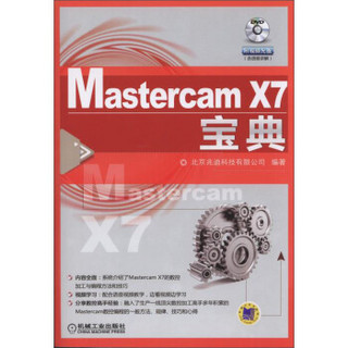 Mastercam X7 宝典（附DVD光盘）