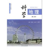 科学·地理（第二册）/高职高专师范生培养教科书