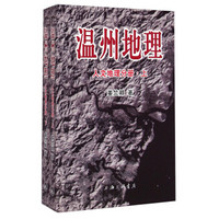 温州地理:人文地理分册(套装上下册)