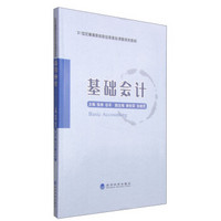 基础会计/21世纪高等院校财经类核心课程系列教材