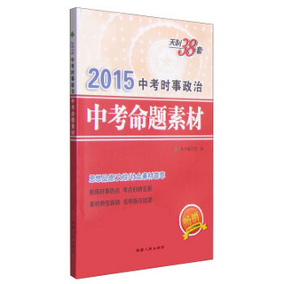 天利38套·2015中考时事政治：中考命题素材