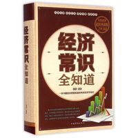 经济常识全知道(精装)