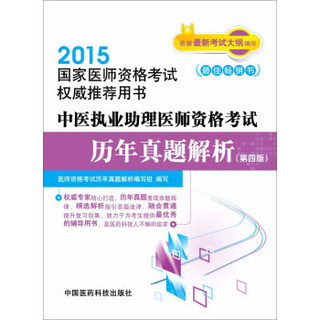 2015国家医师资格考试权威推荐用书：中医执业助理医师资格考试历年真题解析（第四版）