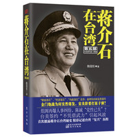 蒋介石在台湾（第五部）