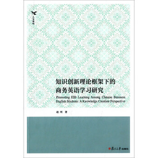 知识创新理论框架下的商务英语学习研究