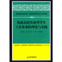 高校德育成果文库：构建高校发展型学生工作体系的理论与实践