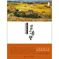 田野的希望：上海市松江区家庭农场的实践与创新