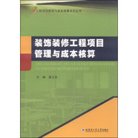 工程项目管理与成本核算系列丛书：装饰装修工程项目管理与成本核算