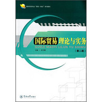 国际商务专业“理实一体化”系列教材：国际贸易理论与实务（第二版）